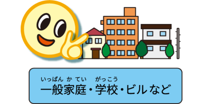 一般家庭・学校・ビルなどの画像