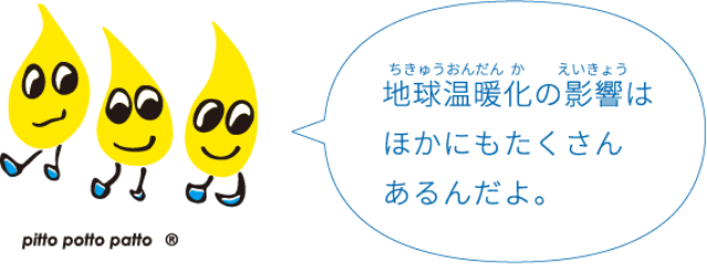 地球温暖化の影響ははほかにもたくさんあるんだよ。