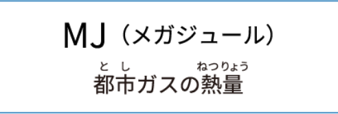 MJ（メガジュール）都市ガスの熱量