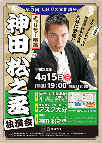 第5回神田松之丞独演会